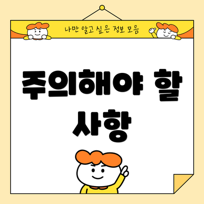 주의해야 할 사항