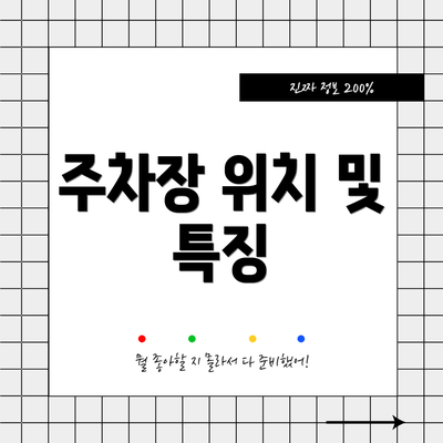 주차장 위치 및 특징