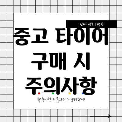 중고 타이어 구매 시 주의사항