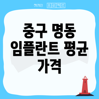 중구 명동 임플란트 평균 가격