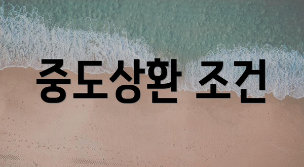 중도상환 조건