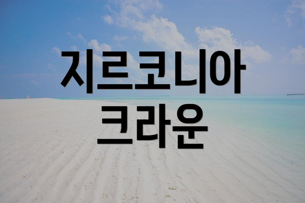 지르코니아 크라운