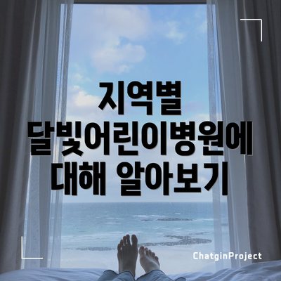 지역별 달빛어린이병원에 대해 알아보기