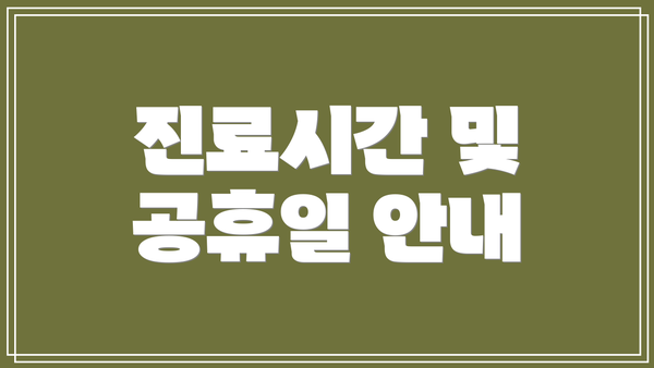 진료시간 및 공휴일 안내