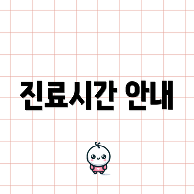 진료시간 안내
