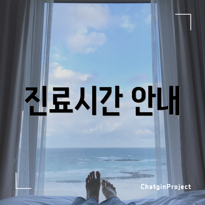 진료시간 안내