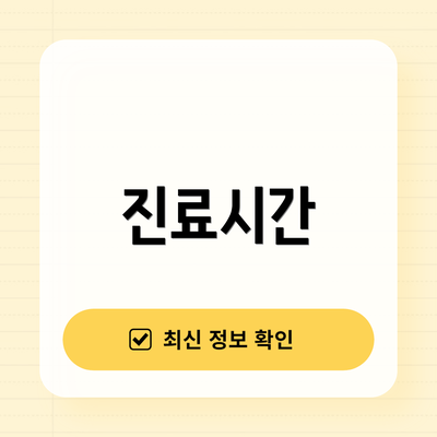 진료시간