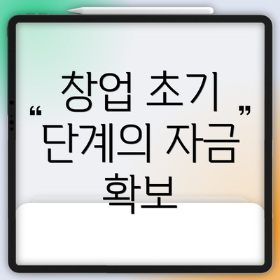 창업 초기 단계의 자금 확보
