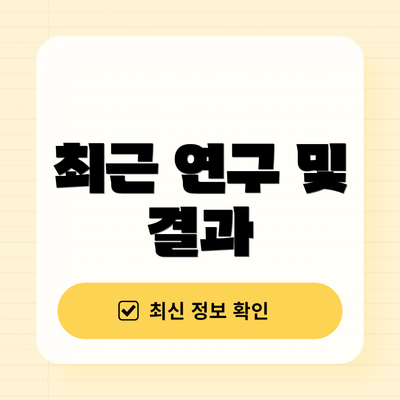 최근 연구 및 결과