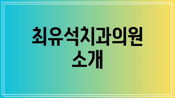 최유석치과의원 소개