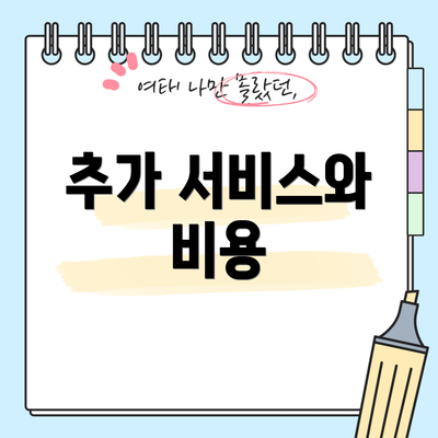 추가 서비스와 비용