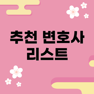 추천 변호사 리스트