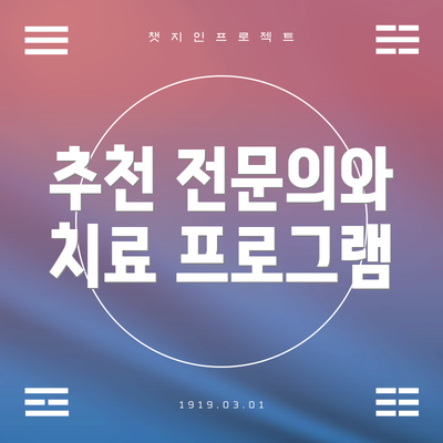 추천 전문의와 치료 프로그램