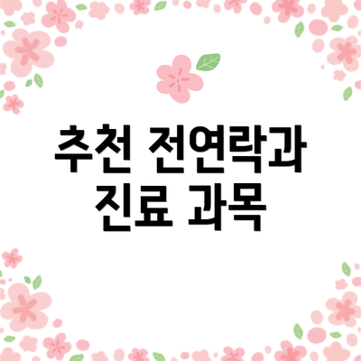 추천 전연락과 진료 과목