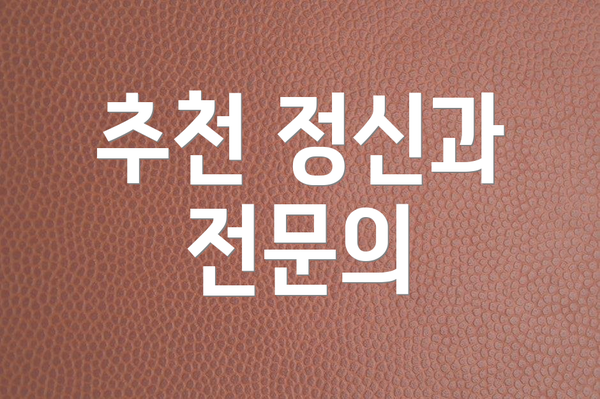 추천 정신과 전문의