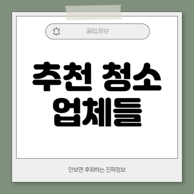 추천 청소 업체들