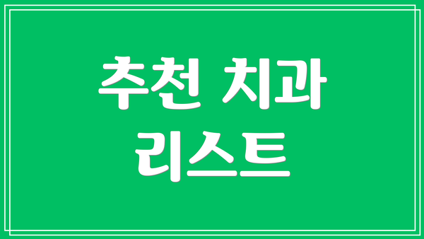 추천 치과 리스트