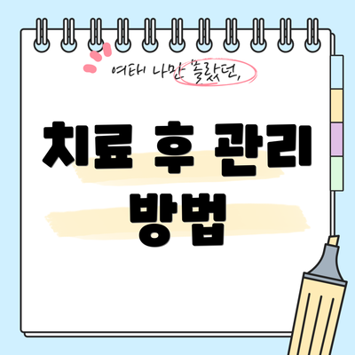 치료 후 관리 방법