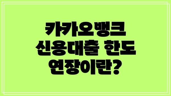 카카오뱅크 신용대출 한도 연장이란?