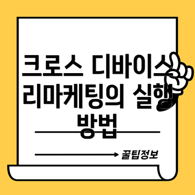 크로스 디바이스 리마케팅의 장점