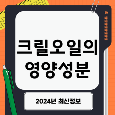 크릴오일의 영양성분