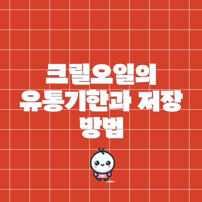 크릴오일의 유통기한과 저장 방법