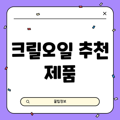 크릴오일 추천 제품