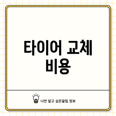 타이어 교체 비용