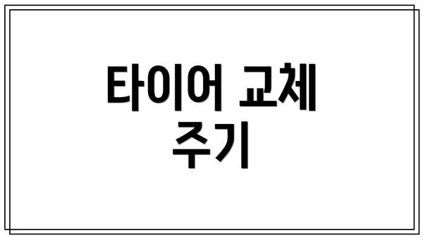 타이어 교체 주기