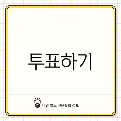 투표하기