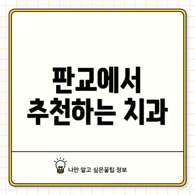 판교에서 추천하는 치과