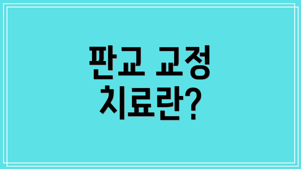 판교 교정 치료란?