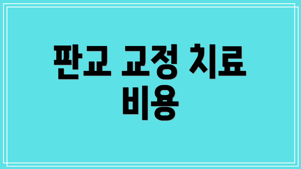 판교 교정 치료 비용