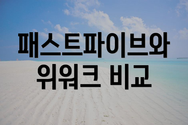 패스트파이브와 위워크 비교