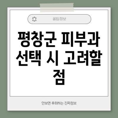 평창군 피부과 선택 시 고려할 점