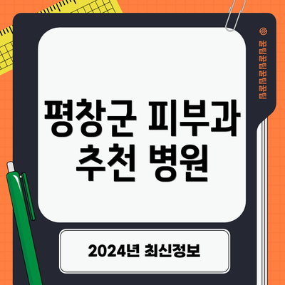 평창군 피부과 추천 병원