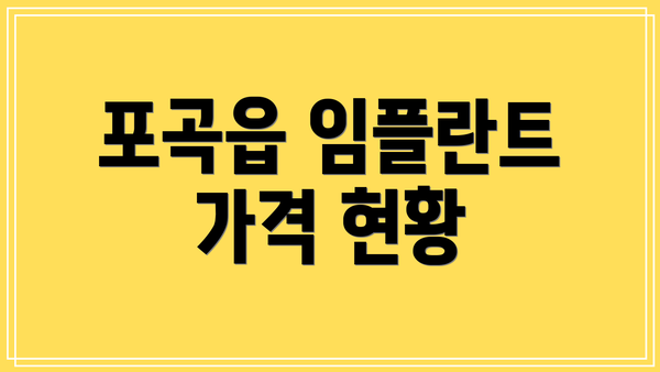 포곡읍 임플란트 가격 현황