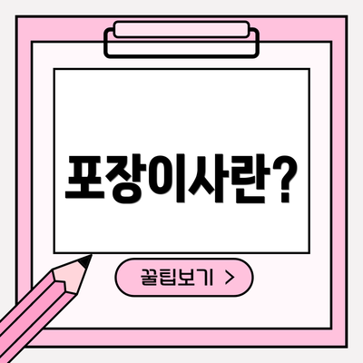 포장이사란?