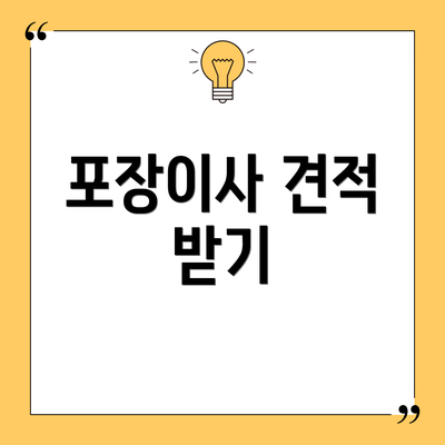 포장이사 견적 받기