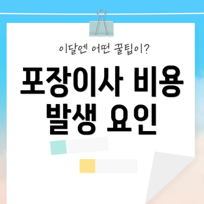 포장이사 비용 발생 요인
