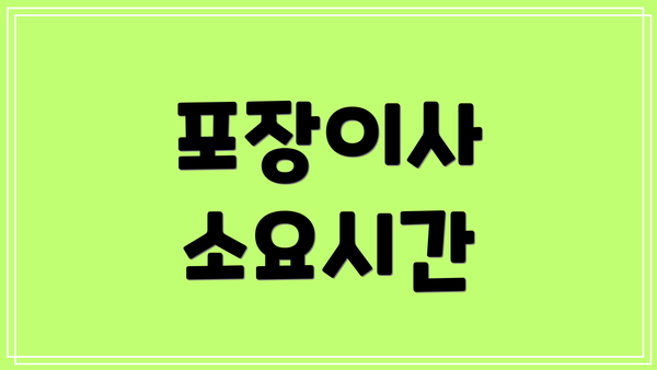 포장이사 소요시간