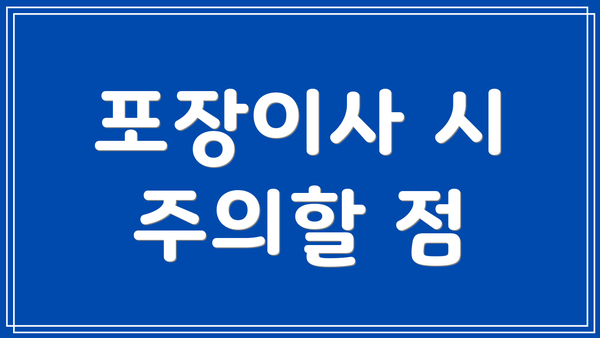포장이사 시 주의할 점