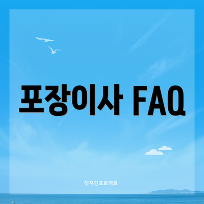 포장이사 FAQ