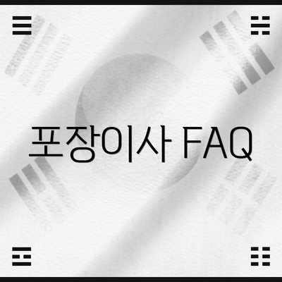 포장이사 FAQ