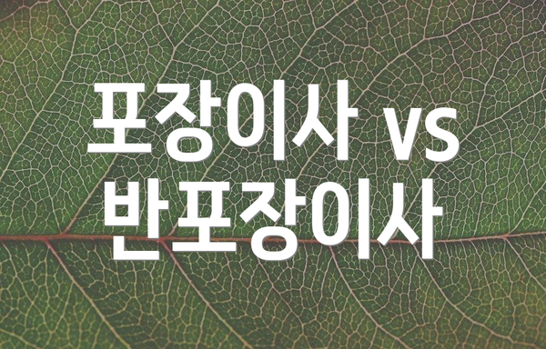 포장이사 vs 반포장이사
