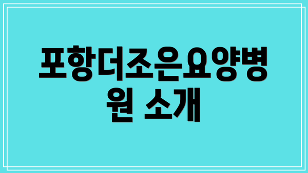 포항더조은요양병원 소개
