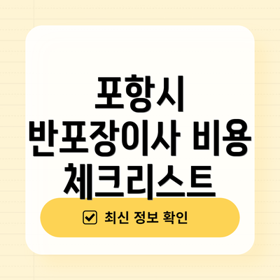 포항시 반포장이사 비용 체크리스트