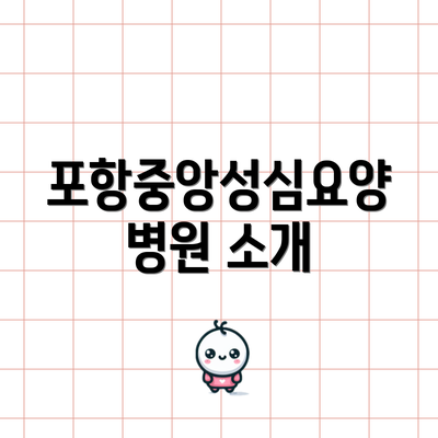 포항중앙성심요양병원 소개