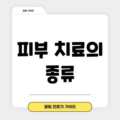 피부 치료의 종류