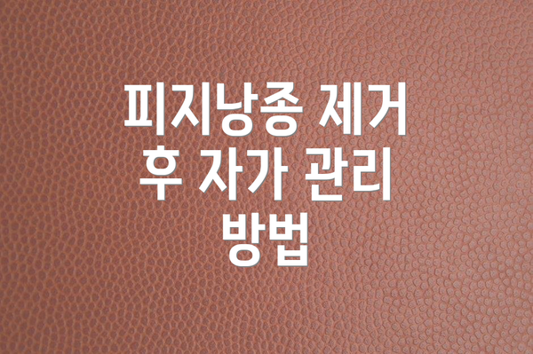 피지낭종 제거 후 자가 관리 방법